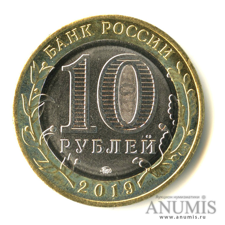 10 рублей 2019 ММД — Г. Вязьма, Смоленская область