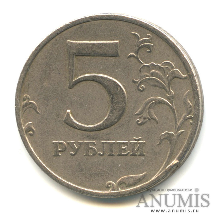 Неизвестные 5 рублей