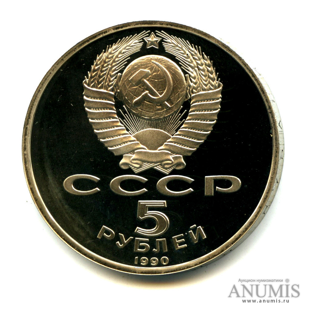 5 рублей 1990 — Матенадаран