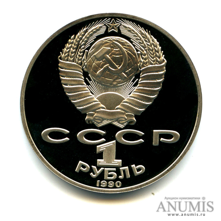 1 рубль 1990 — 150 лет со дня рождения П. И. Чайковского