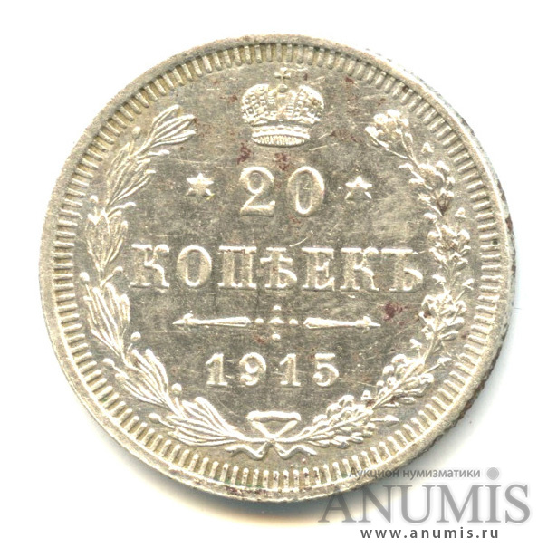 20 копеек 1915 ВС — Орел 4 типа (Орел 4 типа)