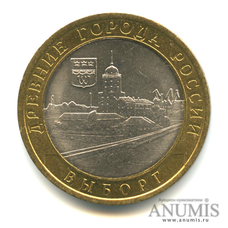 10 рублей 2009 СПМД — Выборг (XIII в.) Ленинградская область