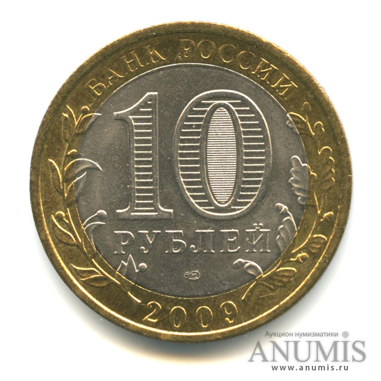 10 рублей 2009 СПМД — Выборг (XIII в.) Ленинградская область