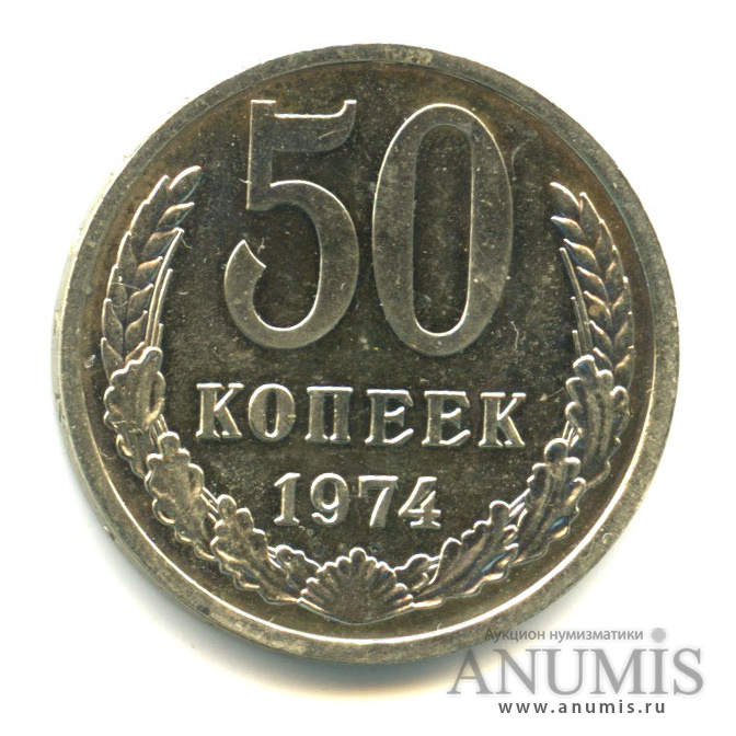 50 копеек 1974