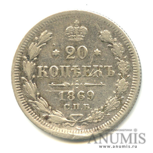 20 копеек 1869 СПБ НI — Орел 3 типа (Орел 3 типа)