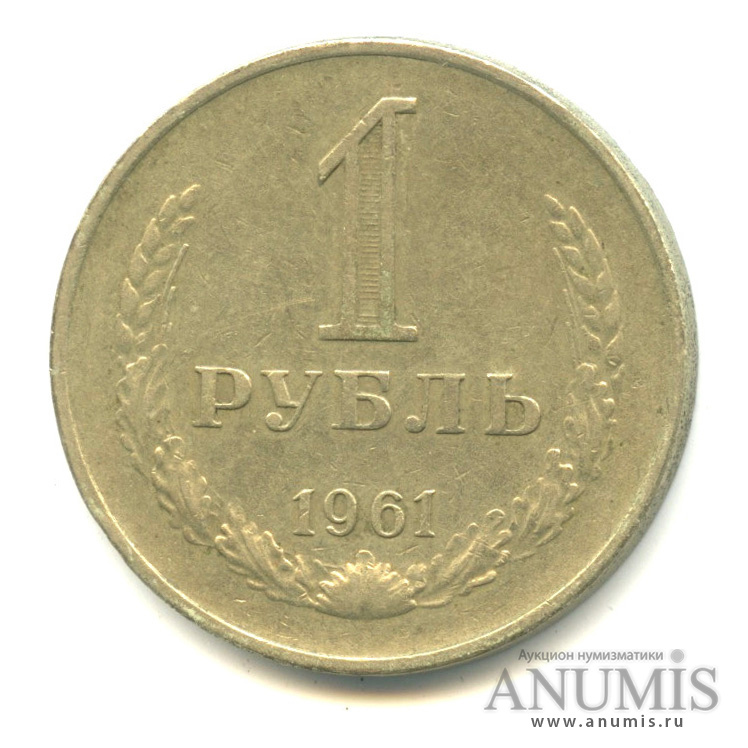 1 рубль 1961