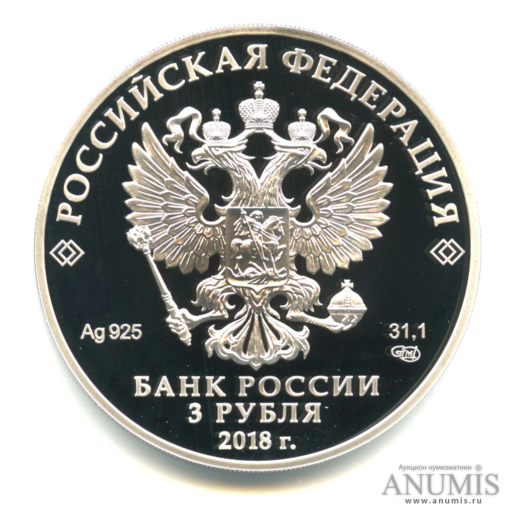 3 рубля 2018 СПМД — 100-летие Государственного музея искусства народов Востока