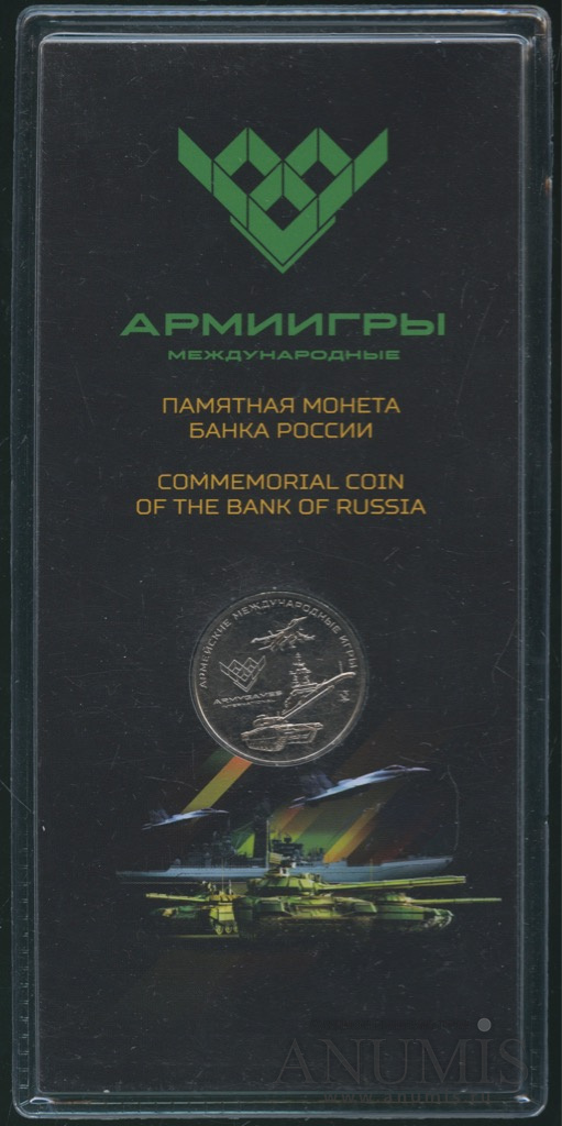 25 рублей 2018 ММД — Армейские международные игры