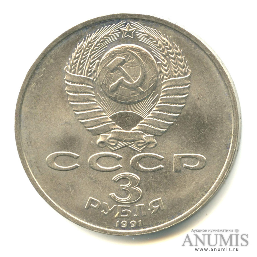 3 рубля 1991 — Разгром немецко-фашистских войск под Москвой