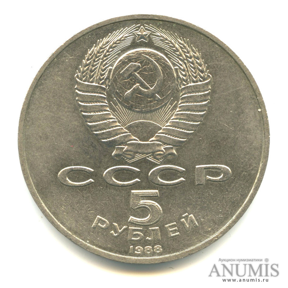 5 рублей 1988 — Софийский собор