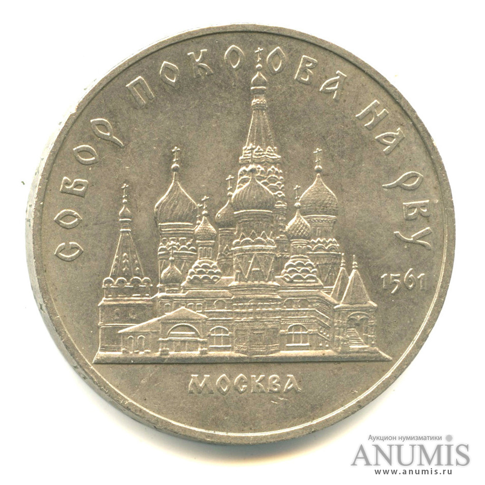 5 рублей 1989 — Собор Покрова на Рву