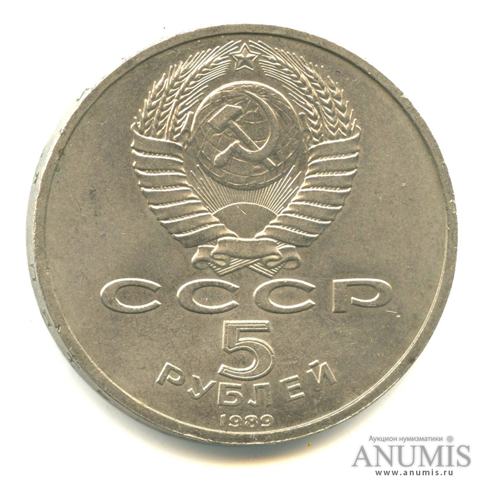5 рублей 1989 — Собор Покрова на Рву