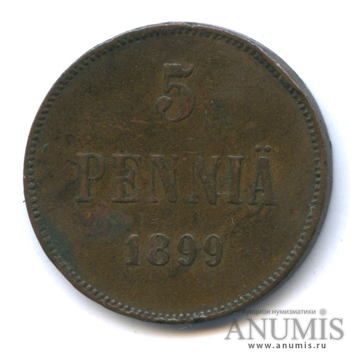 5 пенни 1899 — Для Финляндии. Вензель Николая II