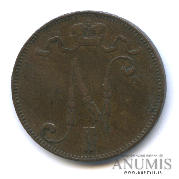 5 пенни 1899 — Для Финляндии. Вензель Николая II