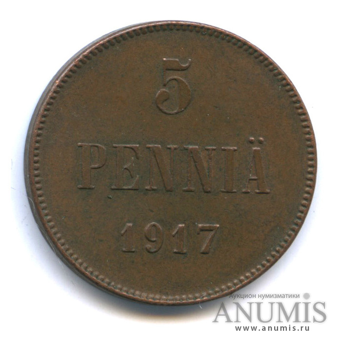 5 пенни 1917 — Для Финляндии. Вензель Николая II