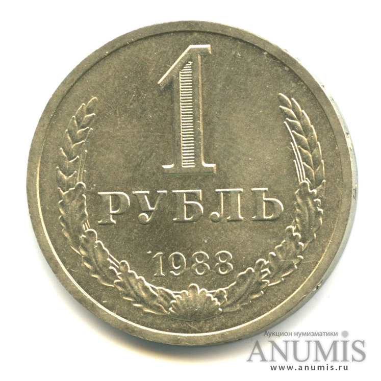 1 рубль 1988