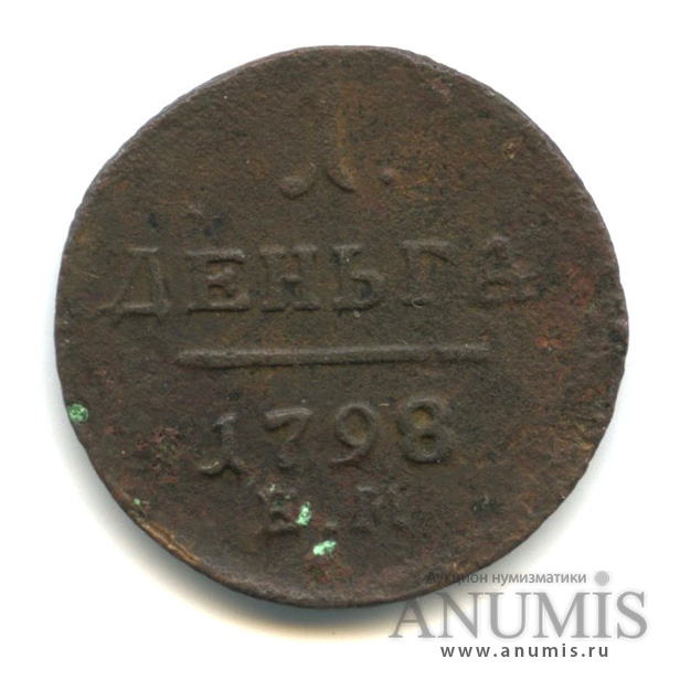 Деньга (½ копейки) 1798 ЕМ — (½ копейки) - Вензель Павла I