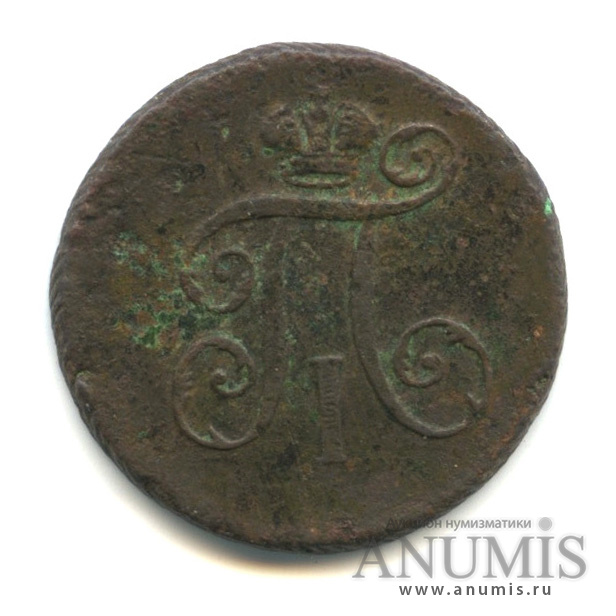 Деньга (½ копейки) 1798 ЕМ — (½ копейки) - Вензель Павла I
