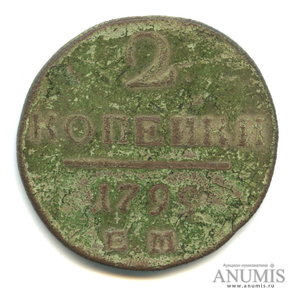 2 копейки 1799 ЕМ — Вензель Павла I
