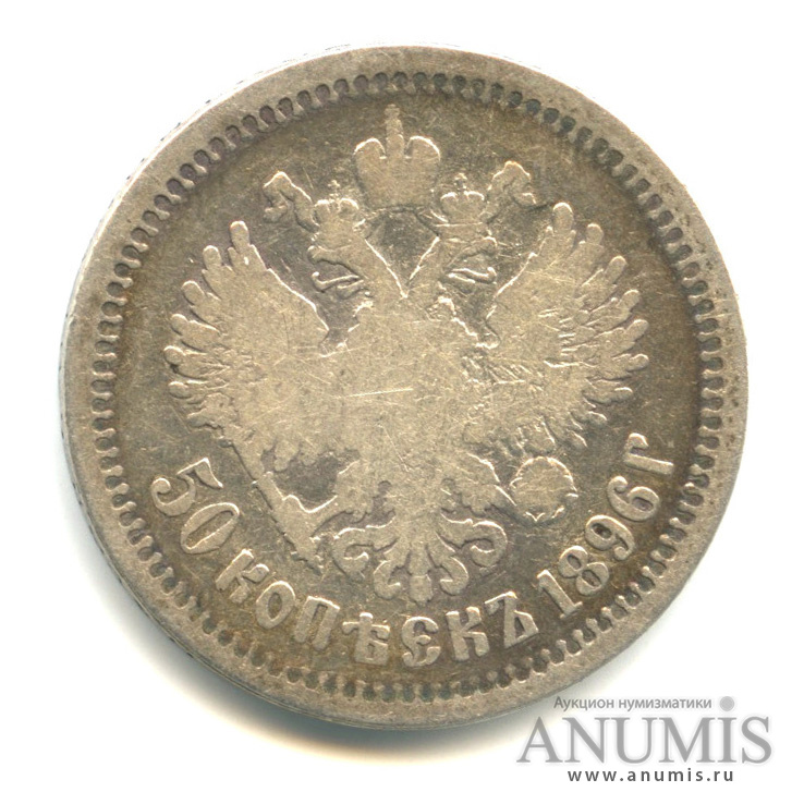 50 копеек 1896 АГ — Портрет Николая II