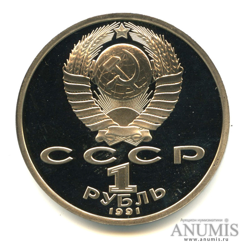 1 рубль 1991 — 100 лет со дня рождения К. В. Иванова