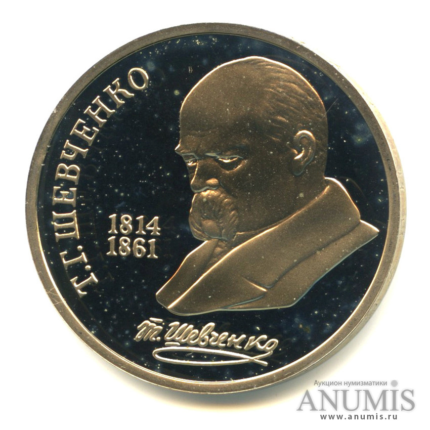 1 рубль 1989 — 175 лет со дня рождения Т. Г. Шевченко