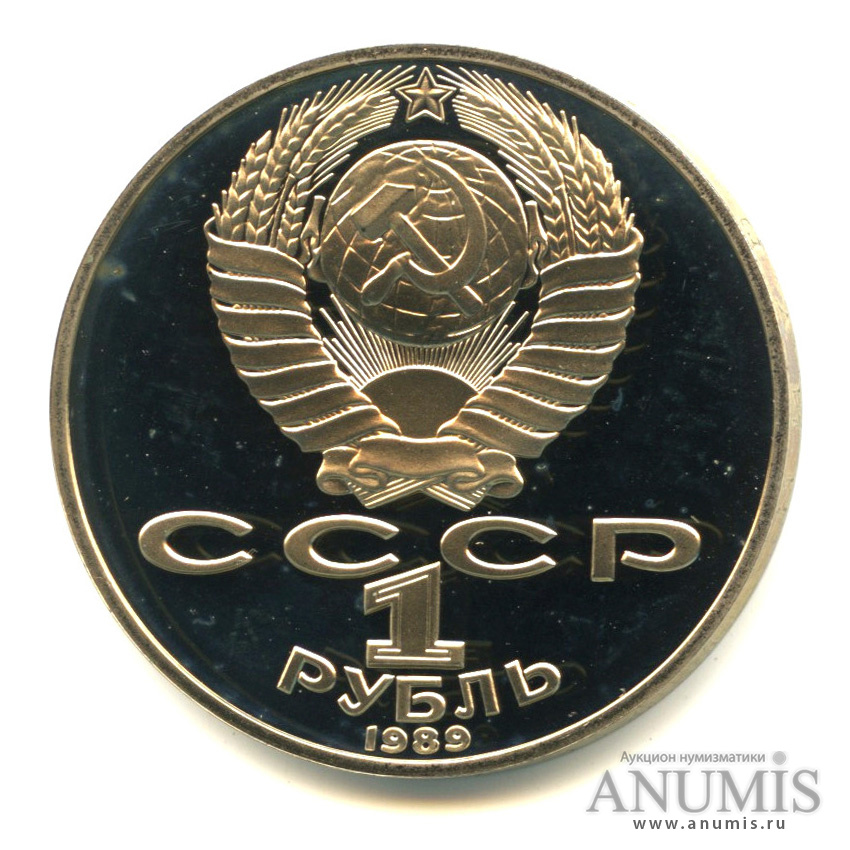 1 рубль 1989 — 175 лет со дня рождения Т. Г. Шевченко