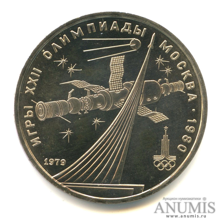 1 рубль 1979 — Монумент «Покорителям космоса»