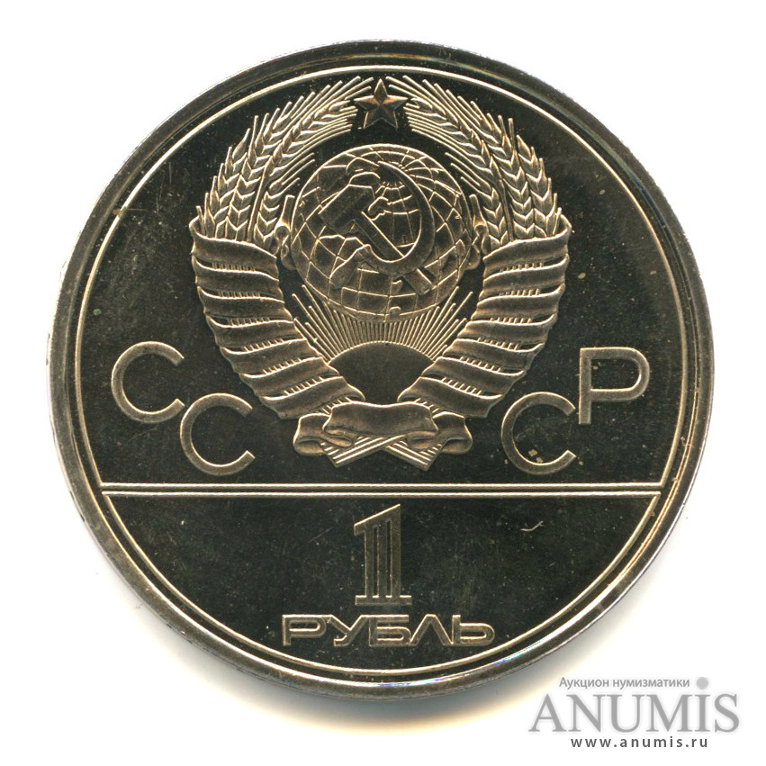 1 рубль 1979 — Монумент «Покорителям космоса»