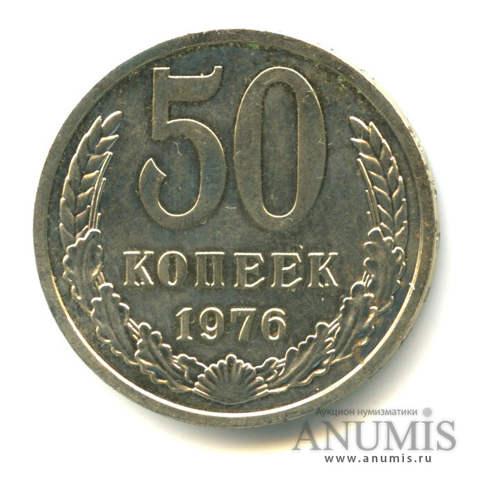 50 копеек 1976