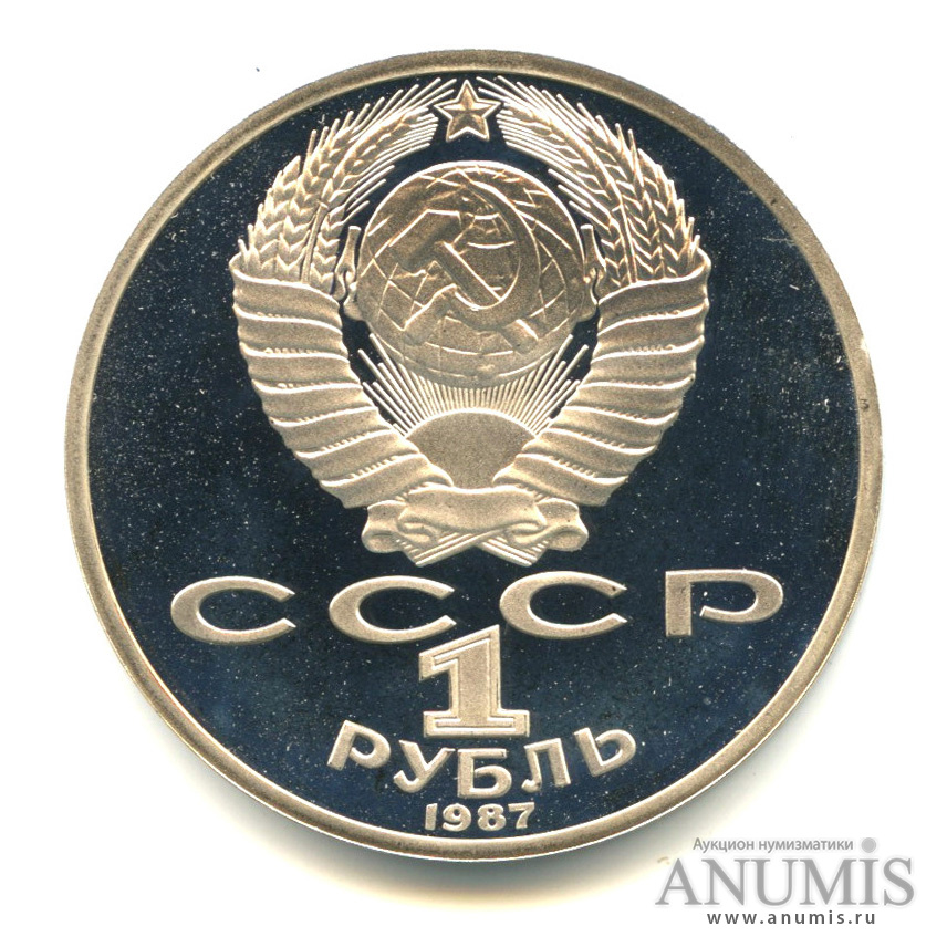 1 рубль 1987 — 175 лет со дня Бородинского сражения: барельеф