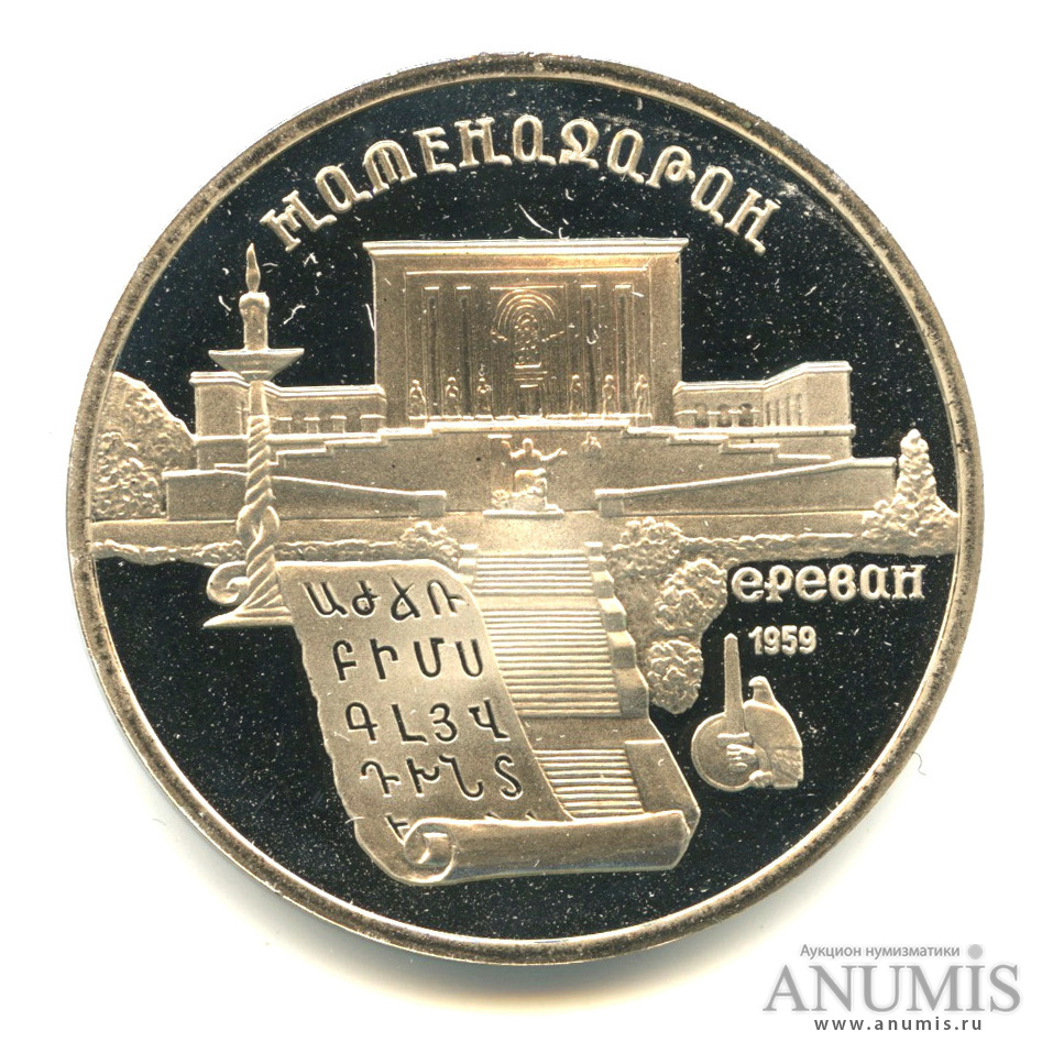 5 рублей 1990 — Матенадаран