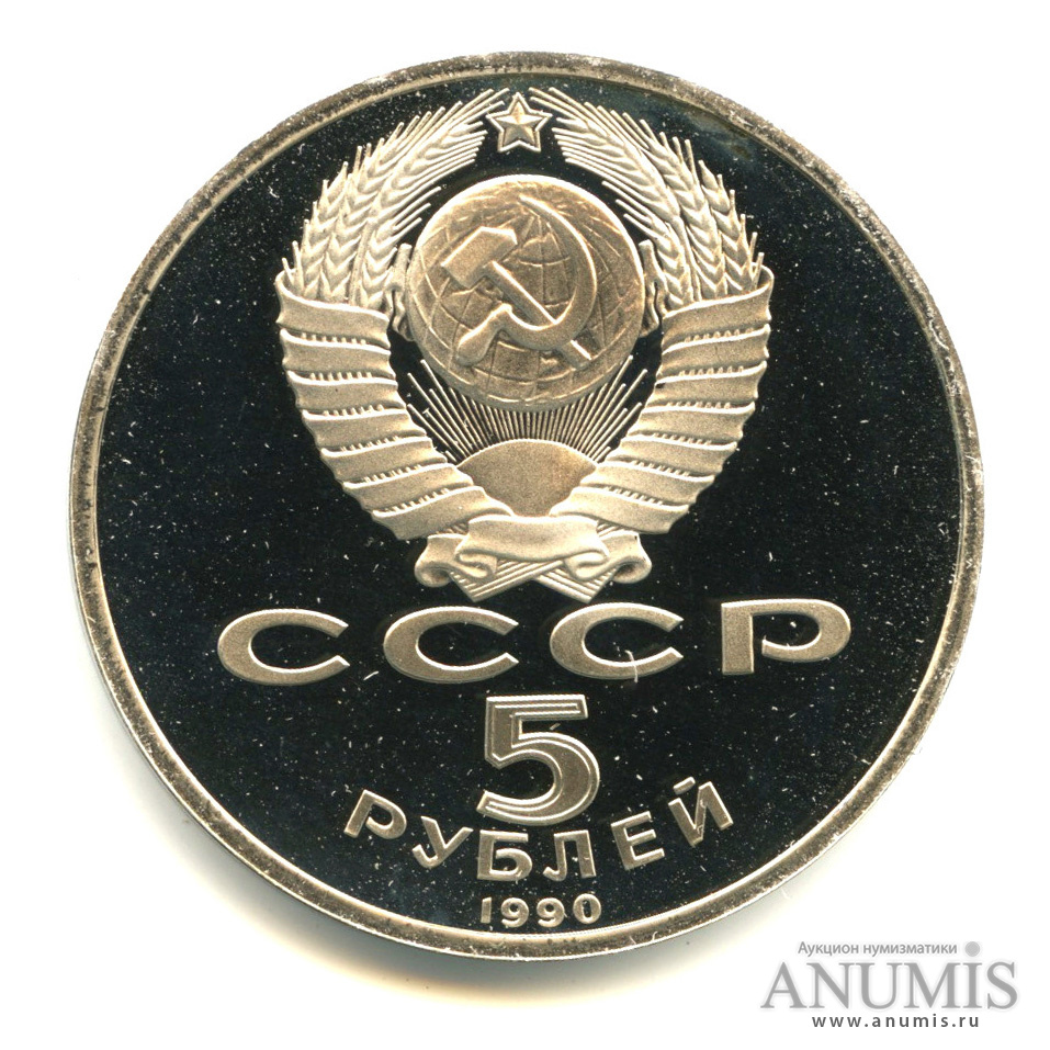 5 рублей 1990 — Матенадаран