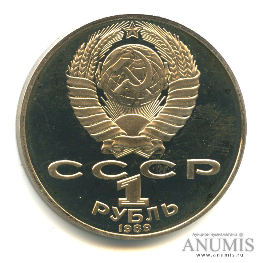 1 рубль 1989 — 175 лет со дня рождения Т. Г. Шевченко