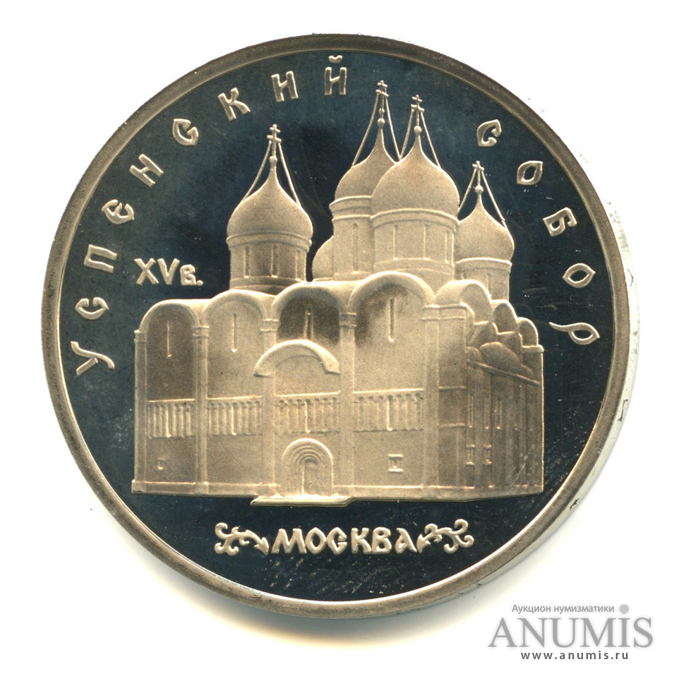 5 рублей 1990 — Успенский собор