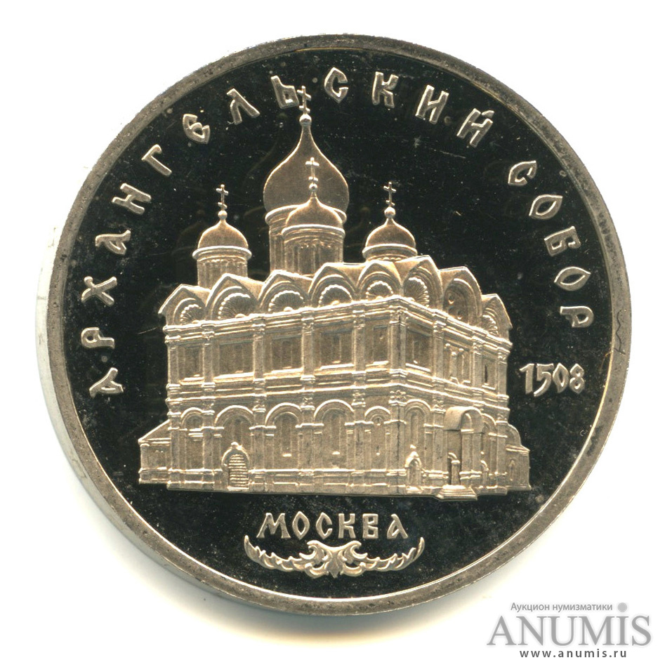 5 рублей 1991 — Архангельский собор