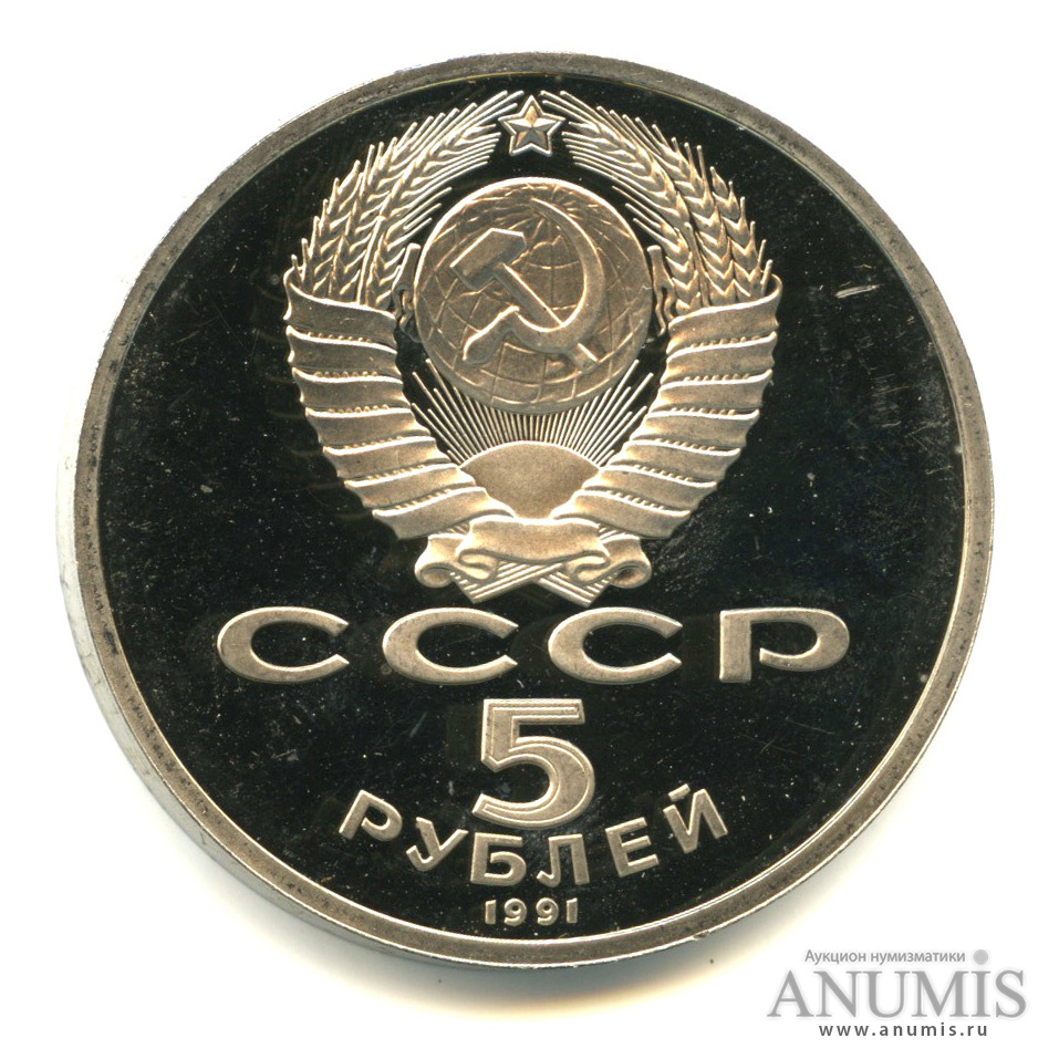 5 рублей 1991 — Архангельский собор