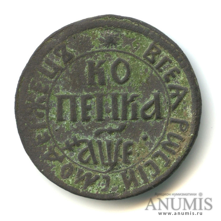 1 копейка 1705 БК