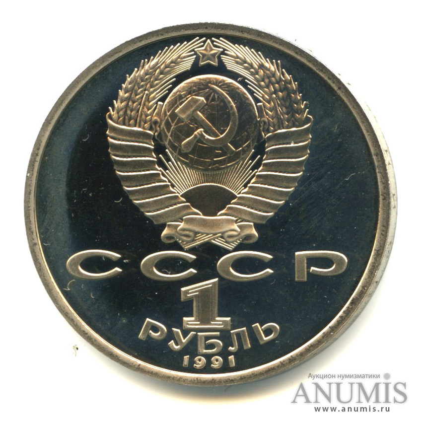 1 рубль 1991 — 100 лет со дня рождения К. В. Иванова