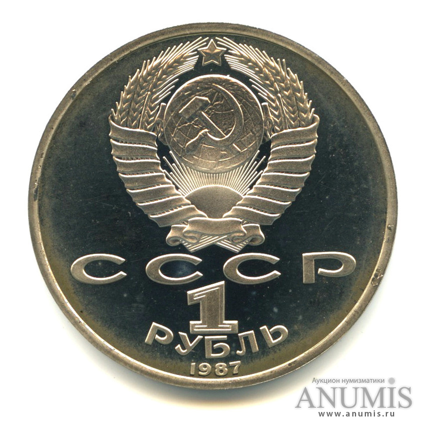 1 рубль 1987 — 175 лет со дня Бородинского сражения: барельеф