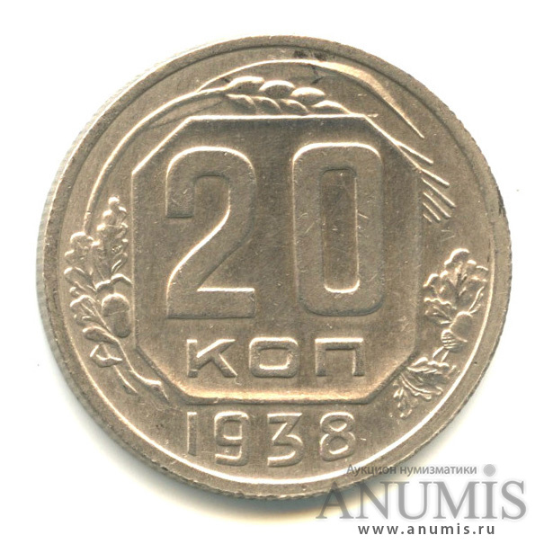 20 копеек 1938 — Венок 11 лент (л/c: Звезда плоская)