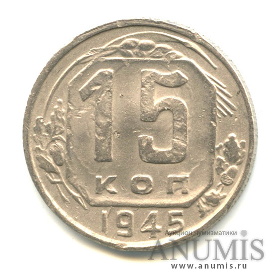 15 копеек 1945 — Венок 11 лент
