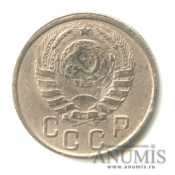 15 копеек 1945 — Венок 11 лент