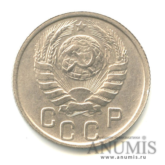 15 копеек 1946 — Венок 11 лент