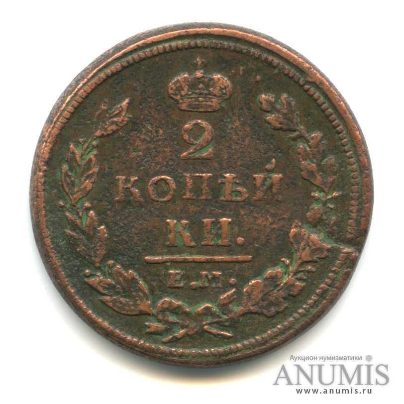 Монета 2 копейки 1812 года. Монета 2 копейки 1812. 2 Копейки е.м 1812. 1 Копейка 1812 ем НМ. Монета Орел 1810 года.