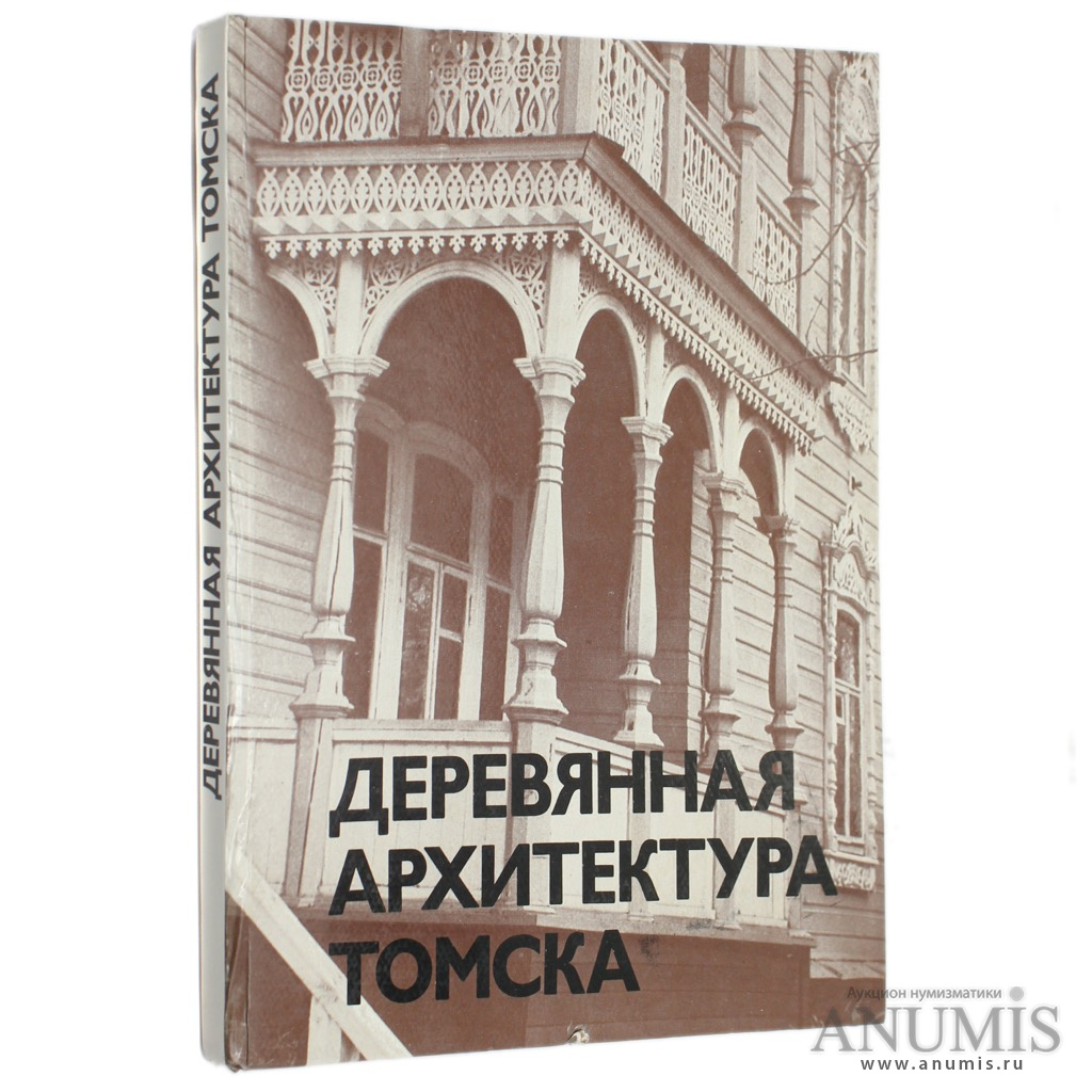 Книга «Деревянная архитектура Томска» альбом, Москва, издательство  «Советский художник», 181 стр 1975