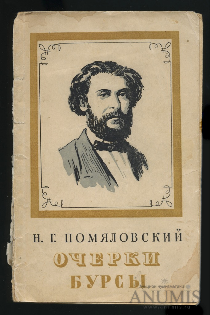 Книга н. Очерки Бурсы Николай Помяловский книга. Помяловский Николай Герасимович. Помяловский очерки Бурсы обложка. Писатель Помяловский Николай Герасимович.