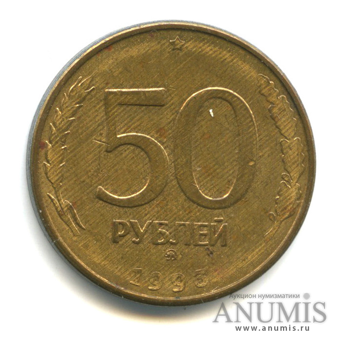 Монета 50 руб 1993