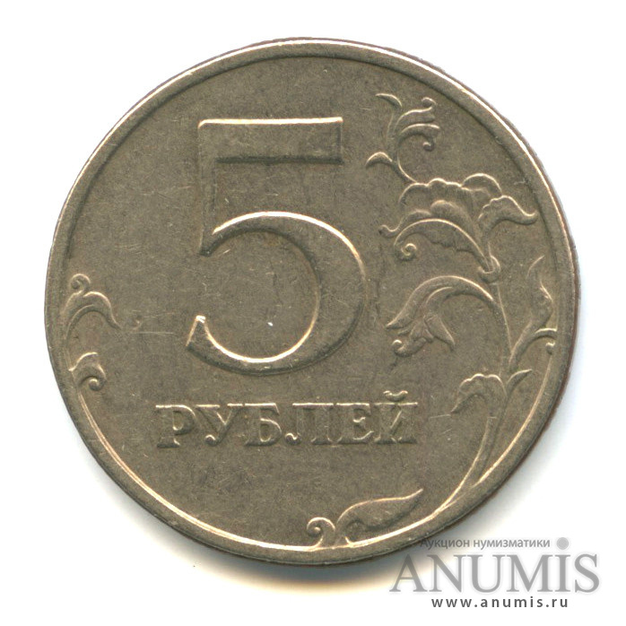 5 рублей 1997 СПМД