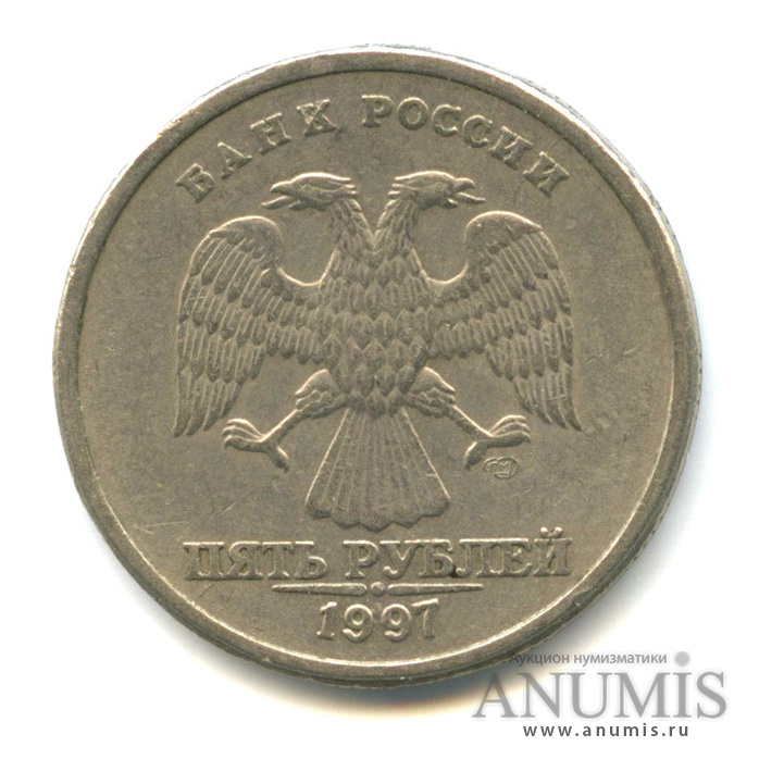 5 рублей 1997 СПМД